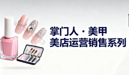 掌门人·美甲店运营销售系列-百货大全