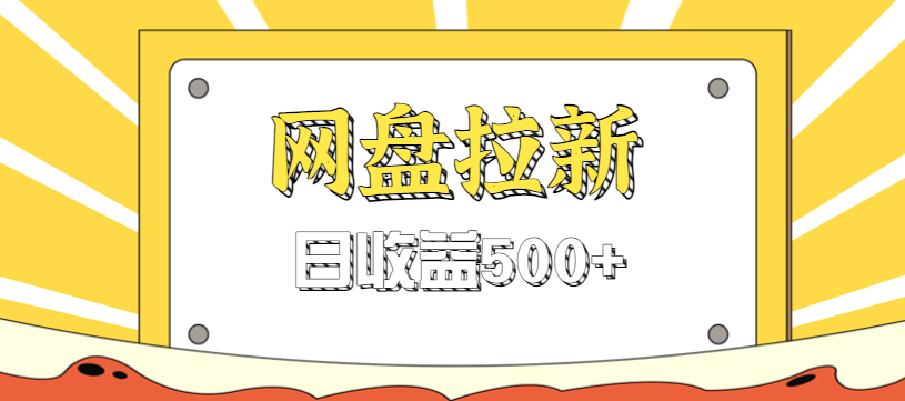 零门槛信息差项目，利用热门事件操作网盘拉新赚钱玩法，日收益500+-百货大全