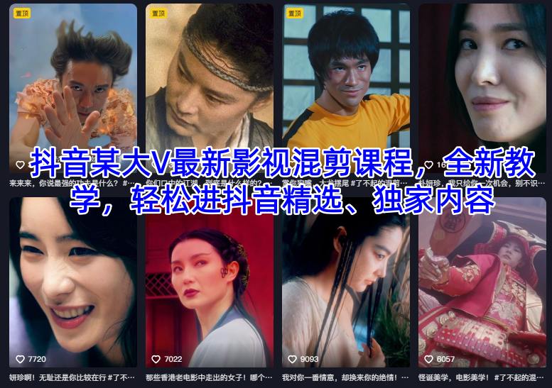 抖音某大V最新影视混剪课程，全新教学，轻松进抖音精选、独家内容-百货大全
