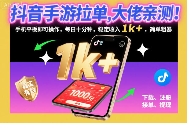 抖音手游拉单，大佬亲测！手机平板即可操作，每日十分钟，稳定收入1k+，简单粗暴【揭秘】-百货大全