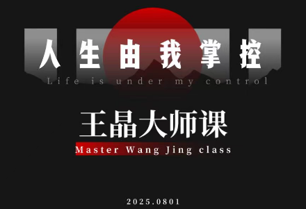 王晶大师课：流量破局-人生由我掌控-百货大全