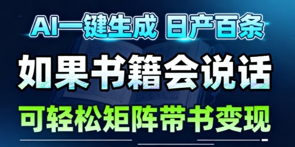 AI带书视频一键生成！30S一条素材，做账号就像呼吸一样简单，矩阵做月入1W+-百货大全