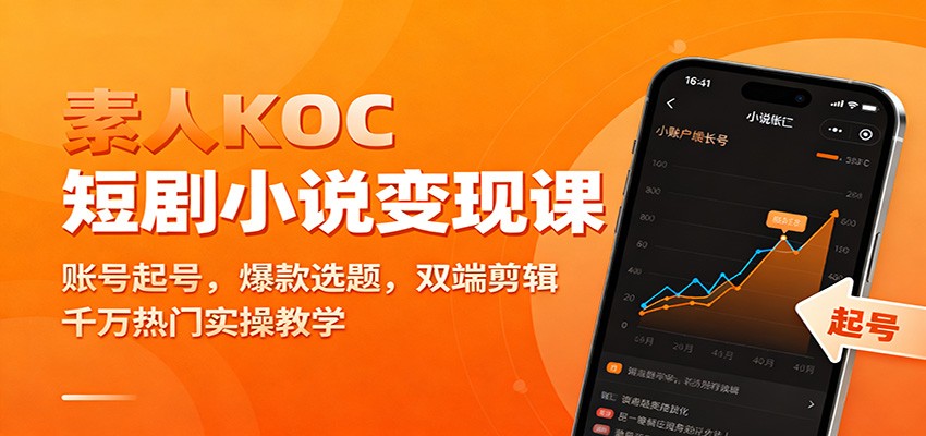 素人KOC短剧小说变现课：账号起号，爆款选题，双端剪辑，千万热门实操教学-百货大全