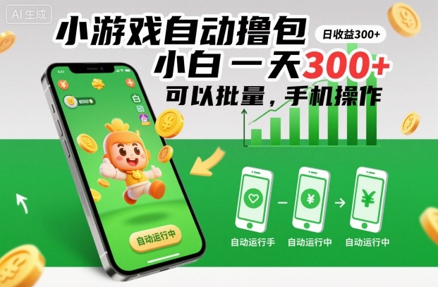 小游戏自动撸包，小白一天300+，可以批量，手机操作【揭秘】-百货大全