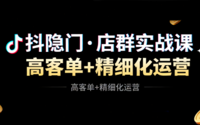抖隐门·抖音小店高利润高客单店群玩法(更新11月)-百货大全