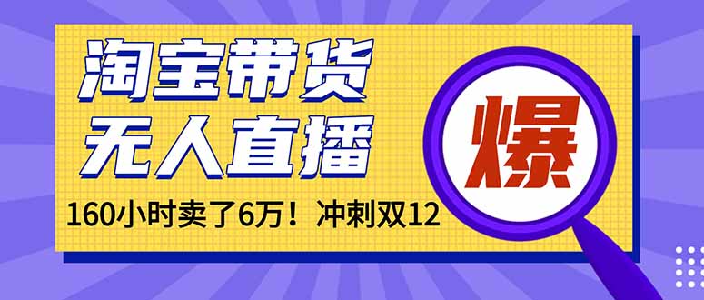 年前风口！淘宝带货，无人直播160小时卖了6万！-百货大全