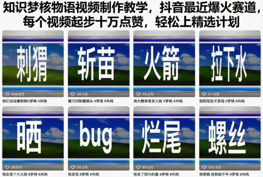 知识梦核物语视频制作教学，抖音最近爆火赛道，每个视频起步十万点赞，轻松上精选计划-百货大全