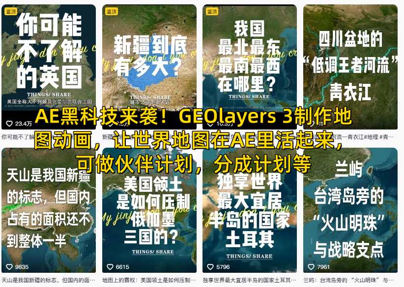 AE黑科技来袭！GEOlayers 3制作地图动画，让世界地图在AE里活起来，可做伙伴计划，分成计划等-百货大全