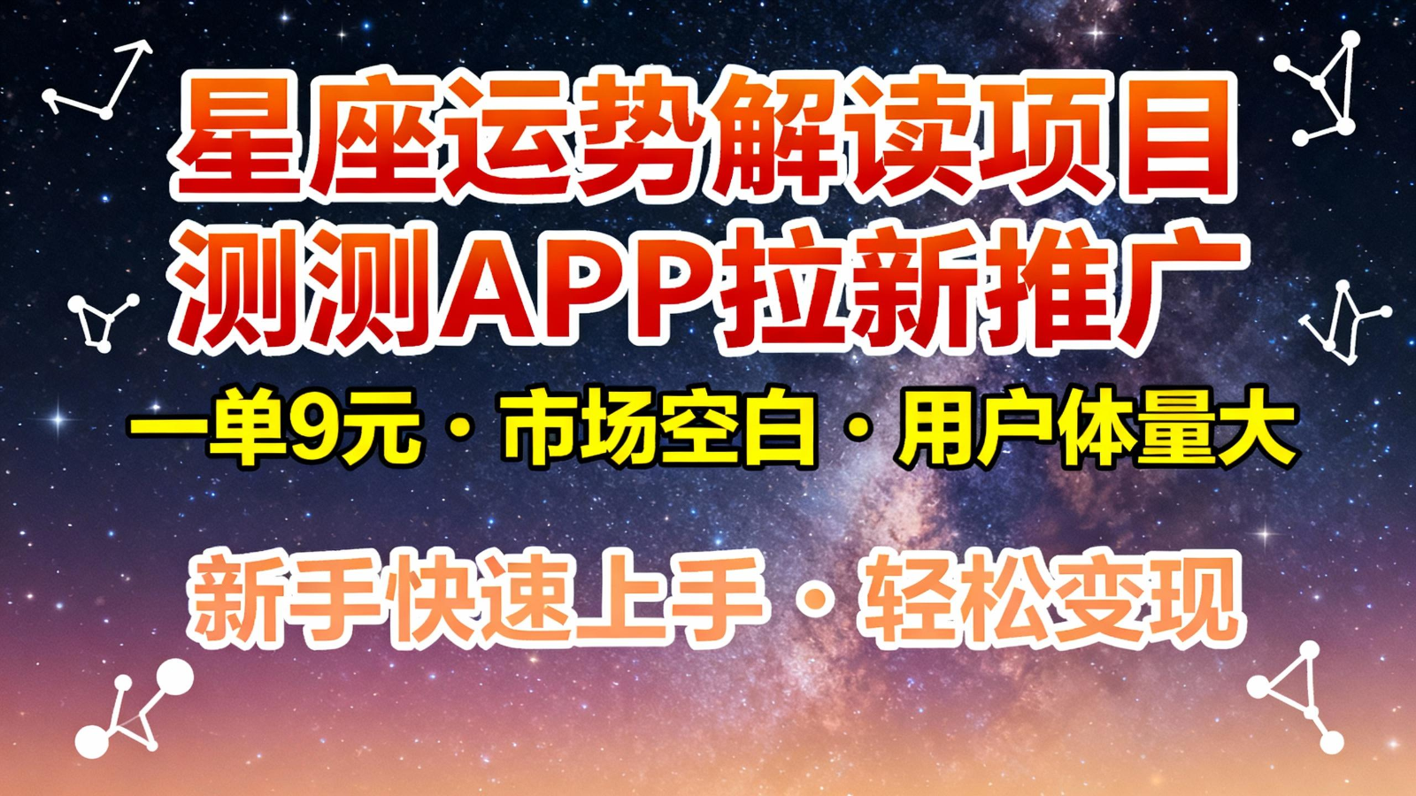 星座运势解读项目，测测APP拉新推广，9元/单，市场空白，用户体量大，新手也能快速...-百货大全