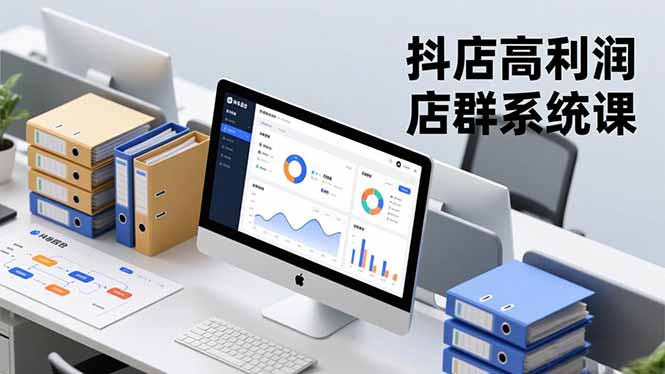 抖店高利润店群系统课，店群搭建、选品策略、运营管控，构建标准体系，矩阵月入20万+-百货大全