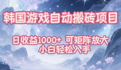 韩国游戏自动搬砖项目，日收益1k+，可矩阵放大，小白轻松入手【揭秘】-百货大全