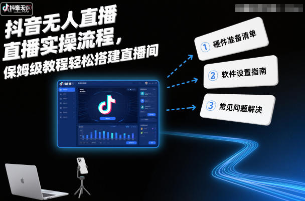 抖音无人直播实操流程，保姆级教程轻松搭建直播间-百货大全
