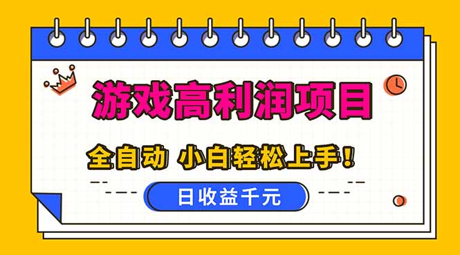 全自动游戏项目，日收益1000+，可批量，小白轻松上手！-百货大全