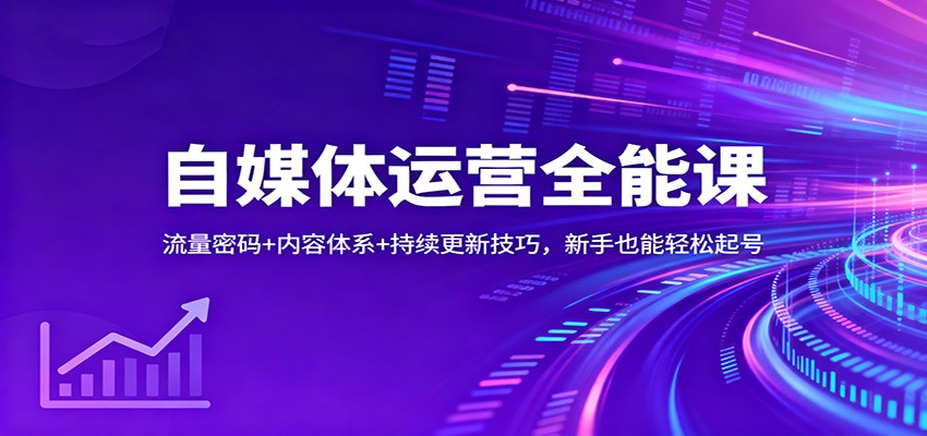 自媒体运营全能课:流量密码+内容体系+持续更新技巧,新手也能轻松起号-百货大全