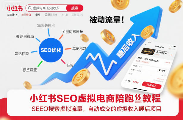 小红书SEO虚拟电商陪跑教程，实现seo搜索被动流量，自动成交的被动收入睡后项目-百货大全