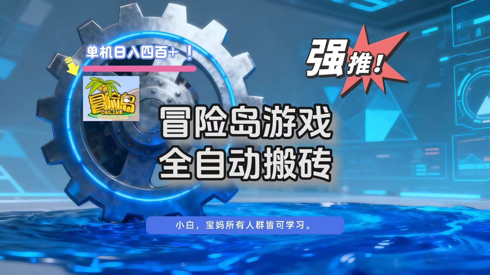 冒险岛游戏全自动搬砖,单机日入400+-百货大全