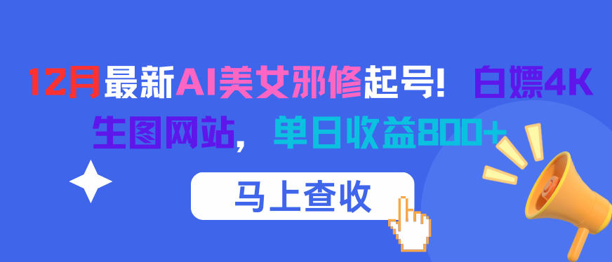 12月最新AI美女邪修起号！白嫖4K生图网站，单日收益8张+-百货大全