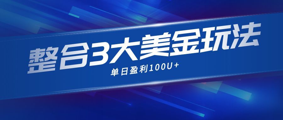 整合现在市面上的3种美金赚钱玩法，3种模式。单日产值·100U+-百货大全