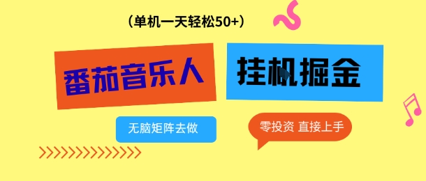 番茄音乐人挂G项目，多窗口去跑一天完稳定50+，零投资，简单无脑【揭秘】-百货大全