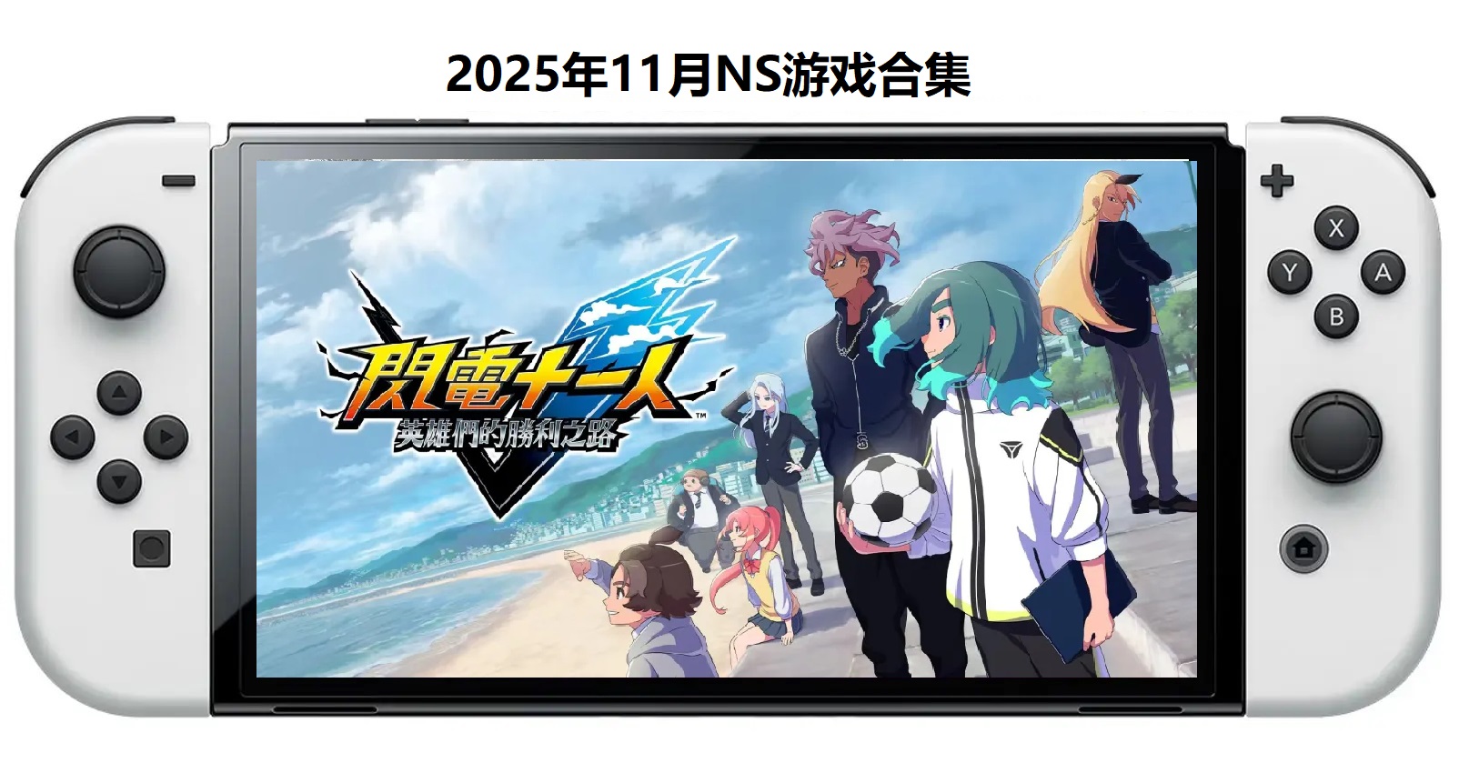 2025年11月30款Switch游戏合集【夸克网盘】-百货大全