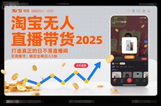 淘宝无人直播带货2025蓝海项目，打造真正的日不落直播间，无需值守，稳定出单日入5张-百货大全