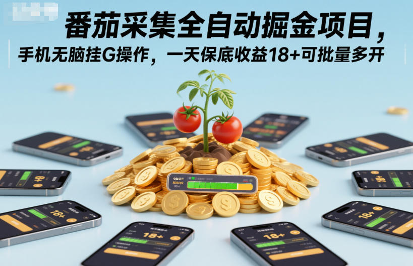 番茄采集全自动掘金项目，手机无脑挂G操作，一天保底收益18+可批量多开【揭秘】-百货大全