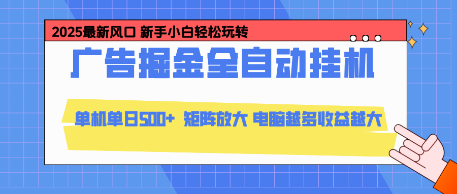 24小时广告全自动挂机，官方打款，绿色正规，云机模拟器均可操作，单日收益500+-百货大全
