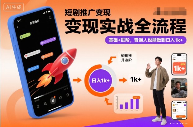 短剧推广变现实战全流程，基础+进阶，普通人也能做到日入1k+-百货大全