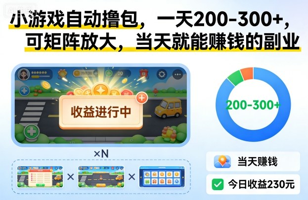 小游戏自动撸包，一天200-300+，可矩阵放大，当天就能賺钱的副业【揭秘】-百货大全