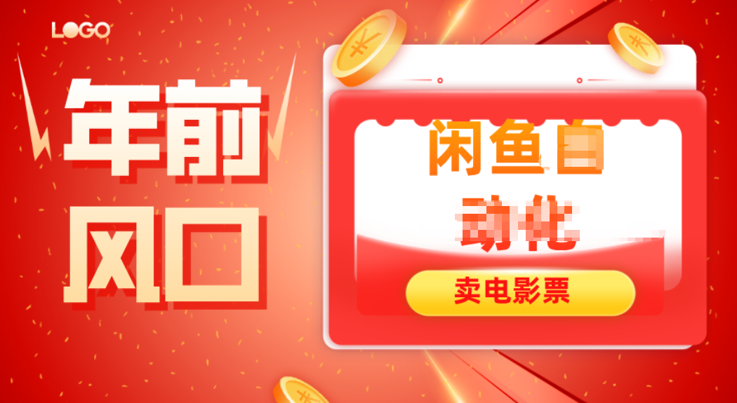 年前风口项目，闲鱼售卖电影票，一单5-50+利润，轻松日入四位数-百货大全
