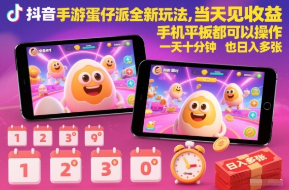 抖音手游蛋仔派对全新玩法，当天见收益，手机平板都可以操作，一天十分钟也日入多张【揭秘】-百货大全