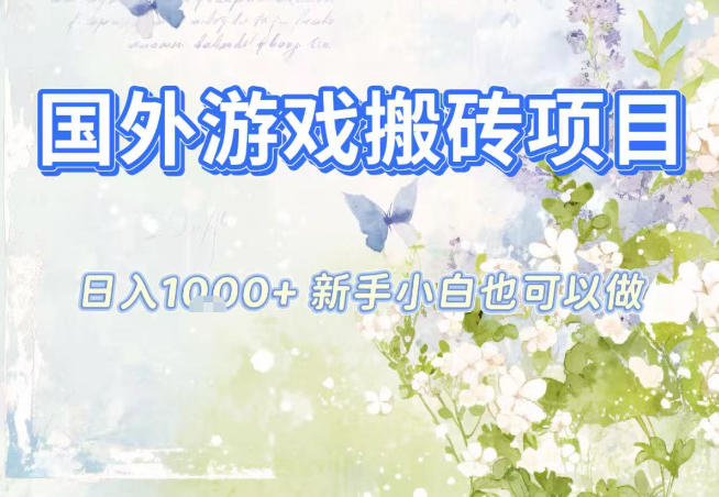 国外游戏全自动搬砖项目，日入10张，新手小白也可做，项目红利期，先搞先吃肉【揭秘】-百货大全