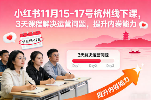 小红书11月15-17号杭州线下课，3天课程解决运营问题，提升内卷能力【音频+PPT图片】-百货大全