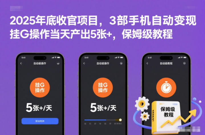 2025年底收官项目，3部手机自动变现，挂G操作当天产出5张+，保姆级教程【揭秘】-百货大全