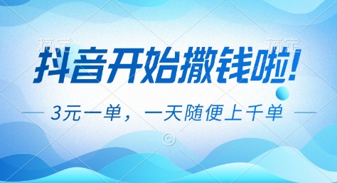 抖音开始撒钱拉，3米一单，一天随便上千单，抖音福利推广项目【揭秘】-百货大全
