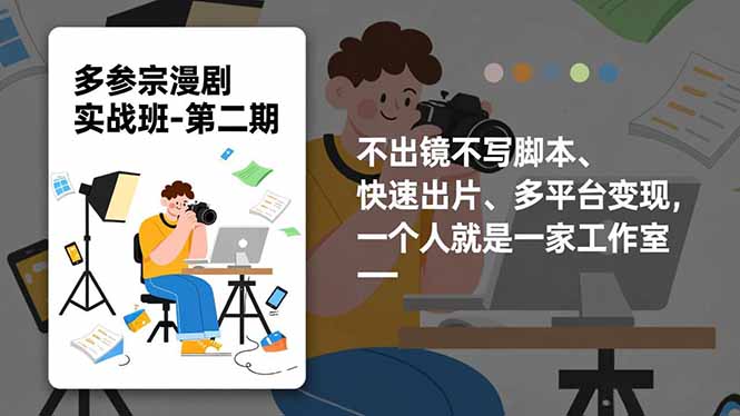 多参 宗漫剧实操班2.0-更新，不出镜不写脚本、快速出片、多平台变现，一个人就是一家工作室-百货大全