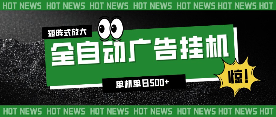 24小时全自动广告挂机，单机单日500+ 可矩阵放大操作 新手小白能轻松上手-百货大全