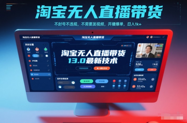 淘宝无人直播带货13.0最新技术，不封号不违规，不需要发视频，开播爆单，日入1k+【揭秘】-百货大全