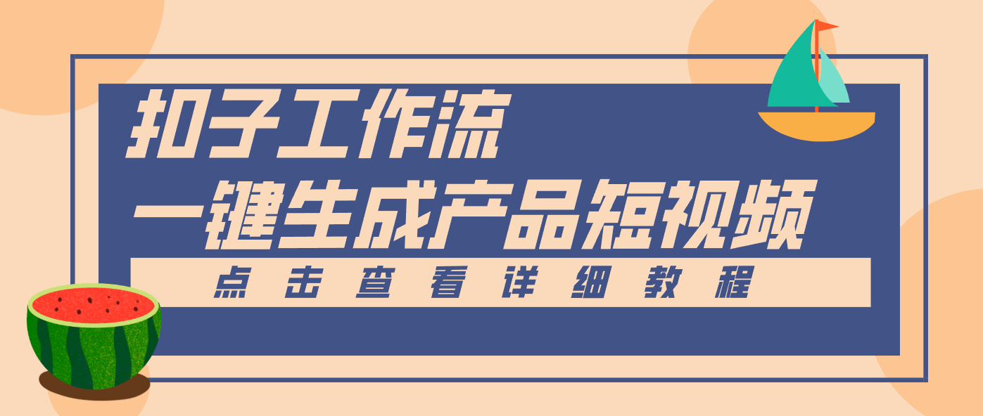Coze工作流5分钟一键生成【电商产品短视频】,零门槛轻松做原创,月入万元-百货大全