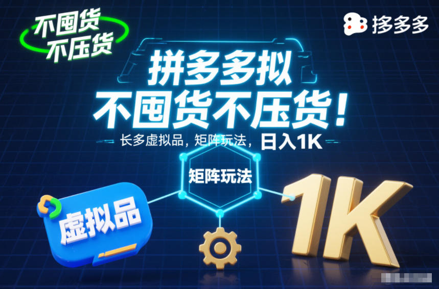 不囤货不压货！拼多多虚拟品矩阵玩法，长久稳定，日入1K【揭秘】-百货大全