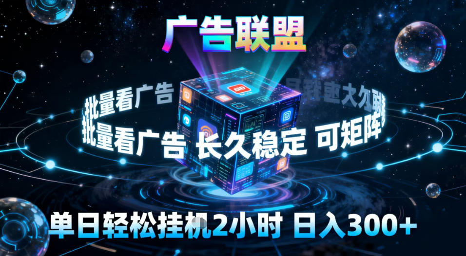 广告联盟全自动挂G掘金，稳定长期，单窗口最高收益30+，可矩阵【揭秘】-百货大全