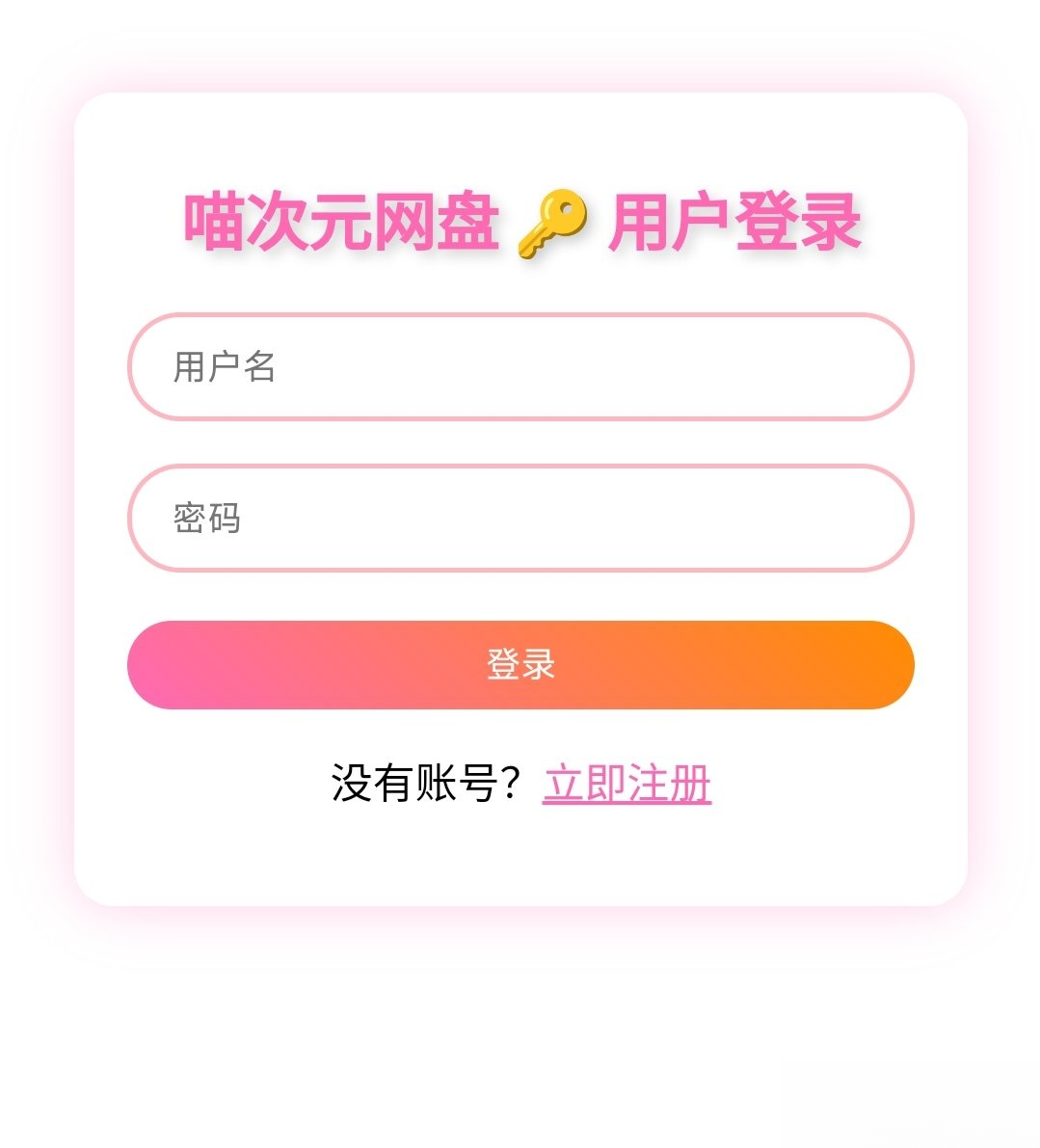 喵盘-一个开源的个人网盘系统-百货大全