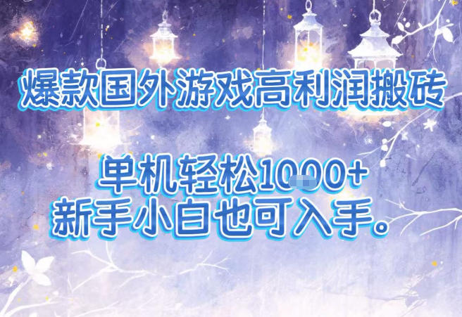 爆款国外游戏高利润搬砖项目，单机轻松1k+，新手小白也可入手【揭秘】-百货大全