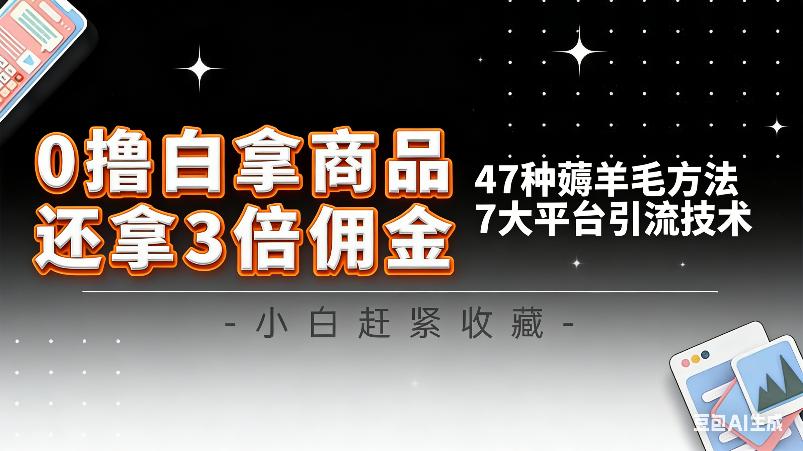 10大平台引流实操教程，白得商品倒赚3倍佣金，47种薅羊毛攻略，管道月入过万-百货大全