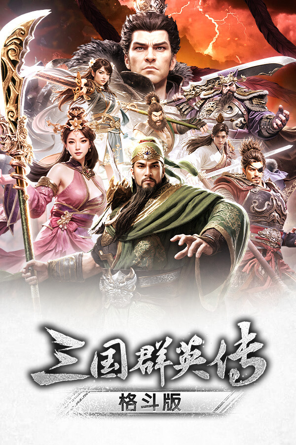 《三国群英传：格斗版》 中文试玩版-百货大全