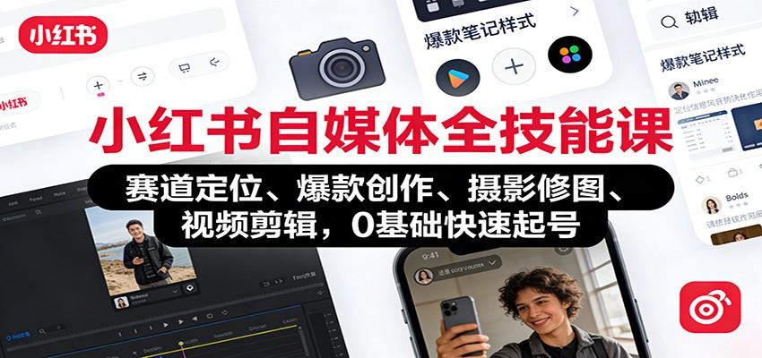 小红书自媒体全技能课：赛道定位、 爆款创作、摄影修图、视频剪辑，0基础快速起号-百货大全