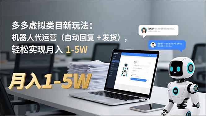 多多 虚拟类目新玩法：机器人代运营(自动回复 + 发货-百货大全
