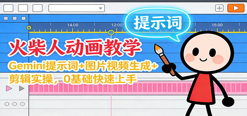 12月火柴人动画教学：Gemini 提示词+图片视频生成+剪辑实操，0基础快速上手-百货大全