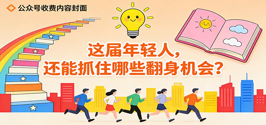 公众号收费内容《这届年轻人,还能抓住哪些翻身机会?》-百货大全