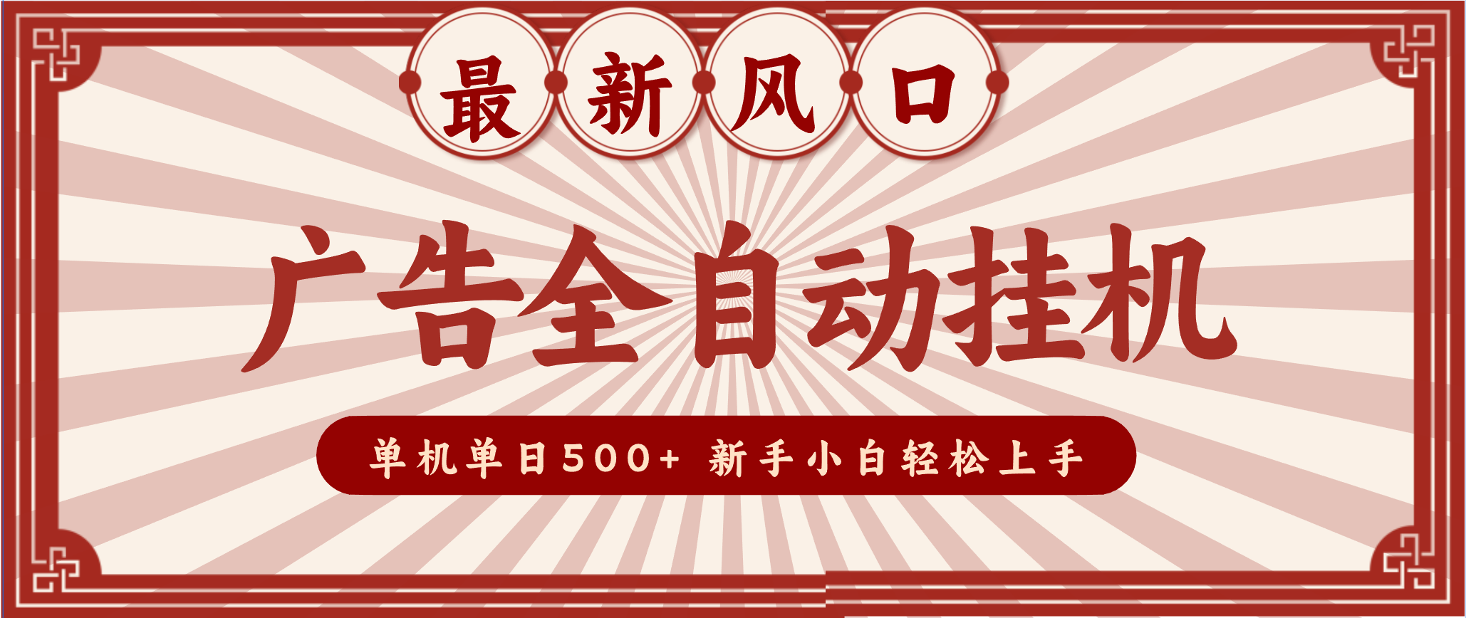 2025最新风口 广告全自动挂机 单机单机单日500+ 电脑越多收益越大，新手小白轻松上手-百货大全